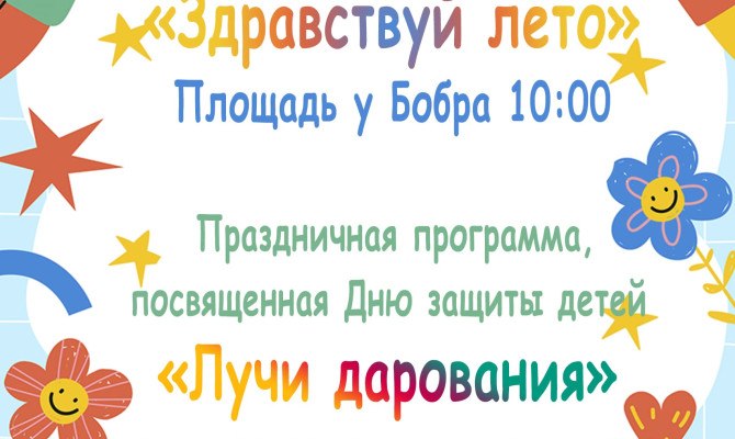 2 июня в 11:00 ч в РДК состоится Праздничная программа, посвящённая Дню защиты детей «Лучи дарования»